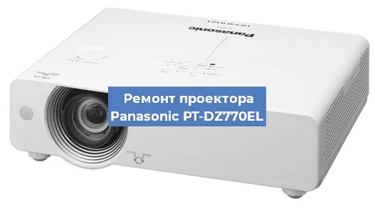 Замена лампы на проекторе Panasonic PT-DZ770EL в Волгограде